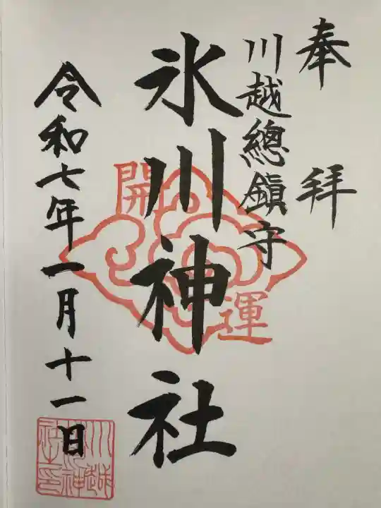川越氷川神社の御朱印