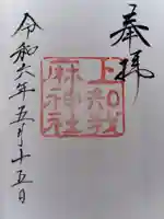 上知我麻神社(熱田神宮摂社)の御朱印