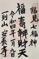 安養寺の御朱印