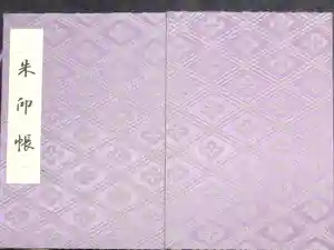 伊勢神宮外宮（豊受大神宮）の御朱印帳