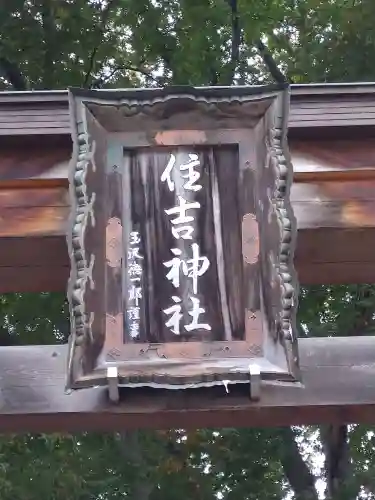 住吉神社(岩手県)