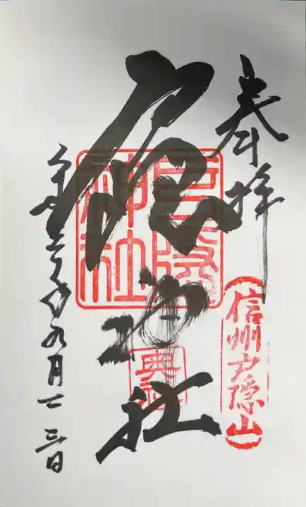 戸隠神社奥社の御朱印