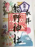五方山熊野神社の御朱印