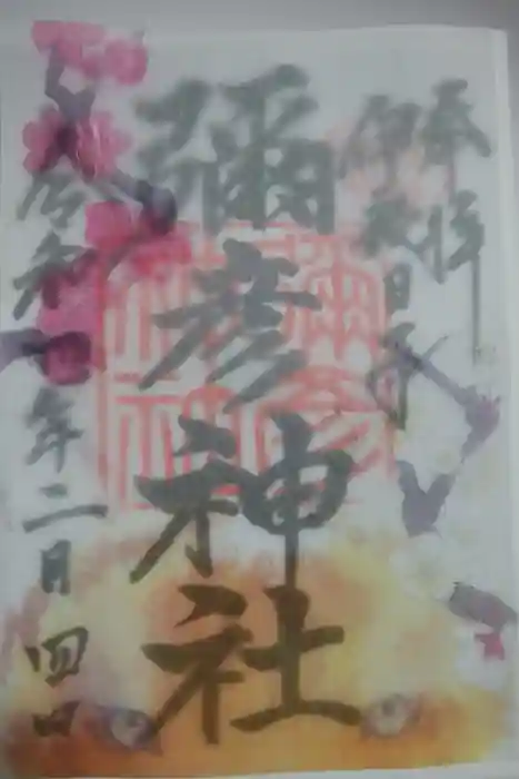 彌彦神社　(伊夜日子神社)の御朱印