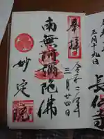 増上寺塔頭 妙定院の御朱印