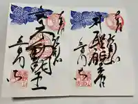 普門寺(切り絵御朱印発祥の寺)の御朱印