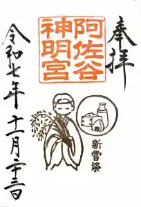 阿佐ヶ谷神明宮の御朱印