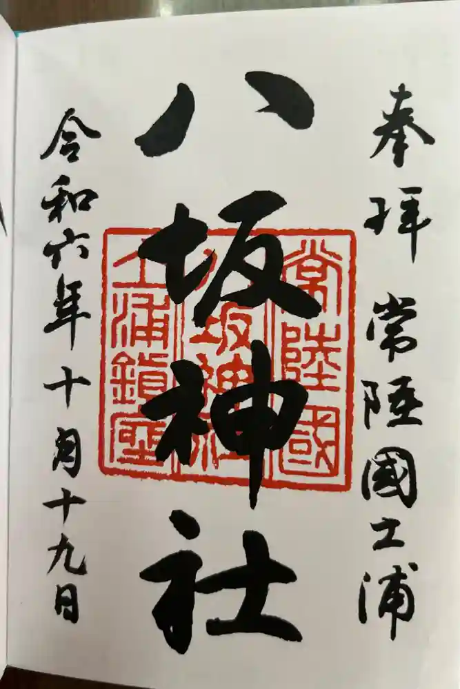八坂神社の御朱印