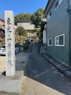 貴宝院の{uncategorized: "未分類", other: "その他", undefined: "問題あり", building: "その他建物", grave: "お墓", sacred_gate: "鳥居", guardian: "狛犬", statue: "像", buddha: "仏像", history: "歴史", nature: "自然", garden: "庭園", animal: "動物", pagoda: "塔", temizu: "手水舎", mountain_gate: "山門・神門", sanctuary: "本殿・本堂", subordinate: "末社・摂社", art: "芸術", scenery: "景色", jizo: "地蔵", ema: "絵馬", goshuin: "御朱印", omikuji: "おみくじ", items: "授与品その他", amulet: "お守り", goshuincho: "御朱印帳", eats: "食事", festival: "お祭り", votive_dance: "神楽", shichigosan: "七五三参", wedding: "結婚式", experience: "体験その他", initially: "初詣", around: "周辺", anti_infection: "感染症対策"}
