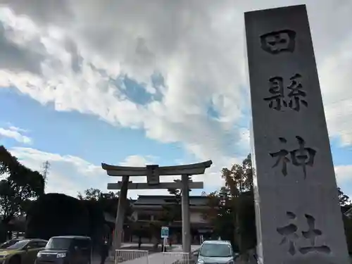 田縣神社(愛知県)