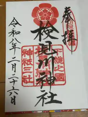 検見川神社の御朱印