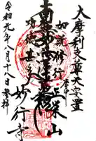 妙行寺の御朱印