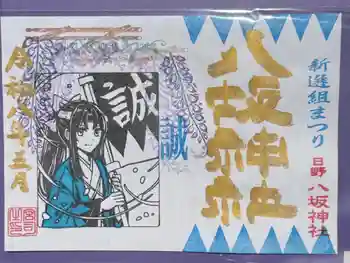 日野八坂神社の御朱印 2026年05月