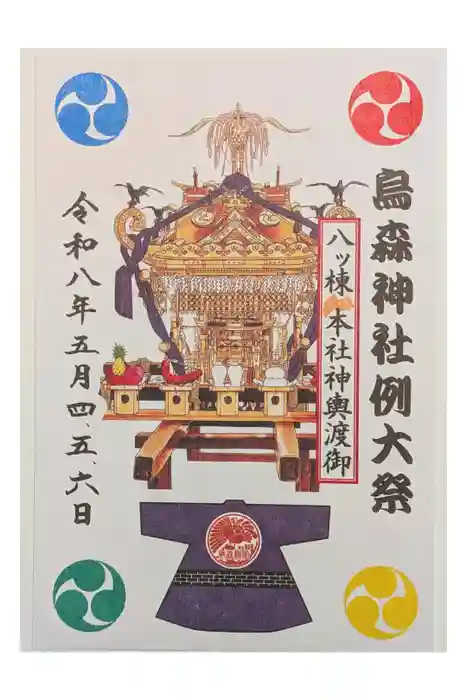 烏森神社の御朱印
