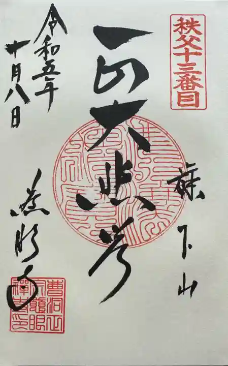 秩父札所十三番 慈眼寺(埼玉県)