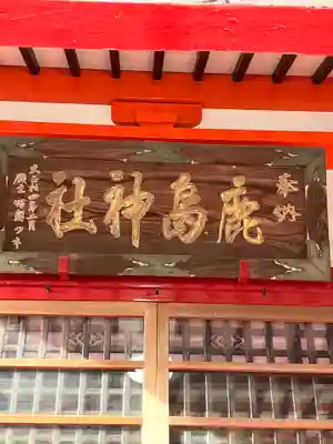 鹿島神社(栃木県)