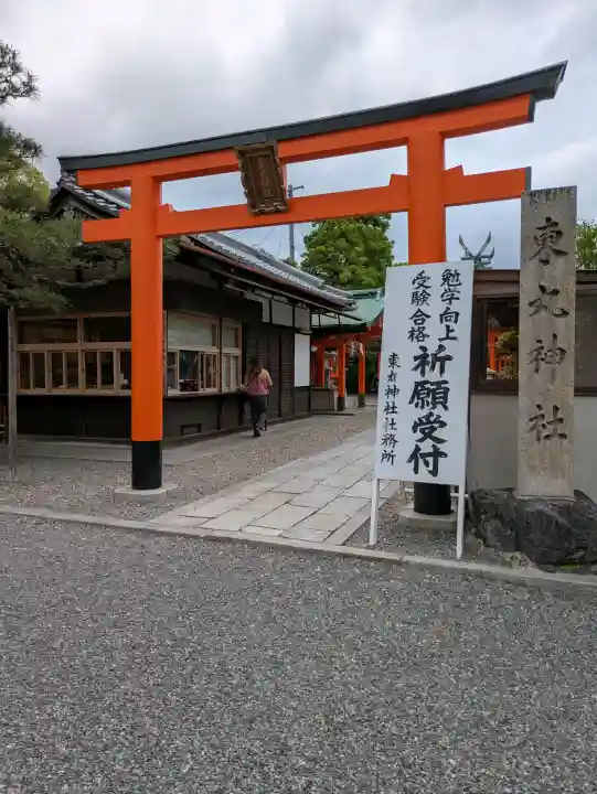 東丸神社(京都府)