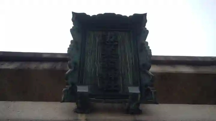 京都ゑびす神社(京都府)