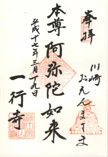 一行寺の御朱印 2005年03月