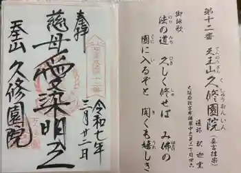 久修園院の御朱印 2025年03月