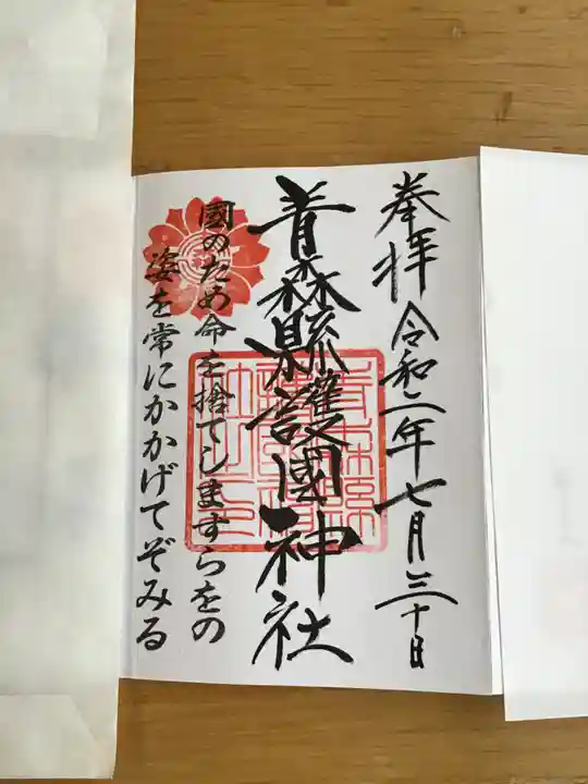 青森縣護國神社の御朱印