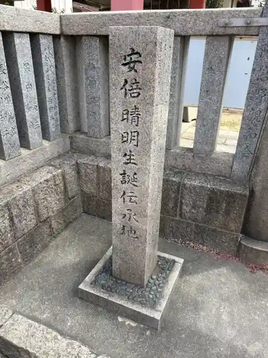 安倍晴明神社(阿倍王子神社境外末社)(大阪府)