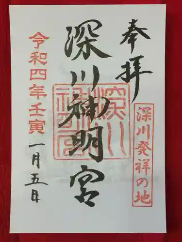 深川神明宮の御朱印