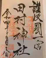 田村神社の御朱印