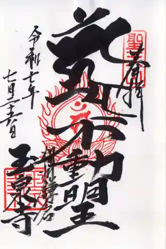 玉泉寺の御朱印