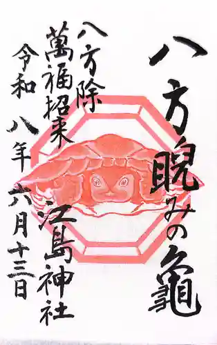 江島神社の御朱印