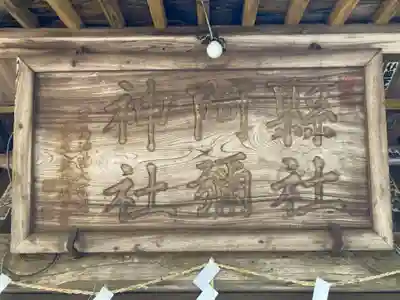 阿弥神社(茨城県)