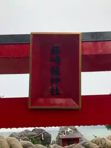 藤ヶ崎龍神社の建物その他