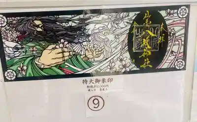 仙台八坂神社の御朱印