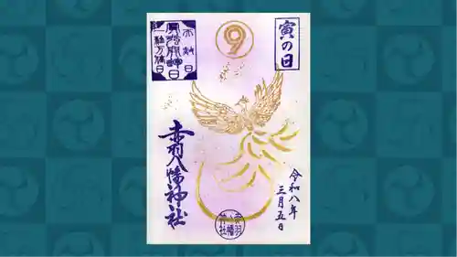 赤羽八幡神社の御朱印