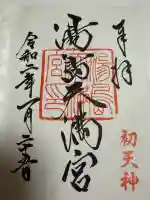 湯島天満宮の御朱印