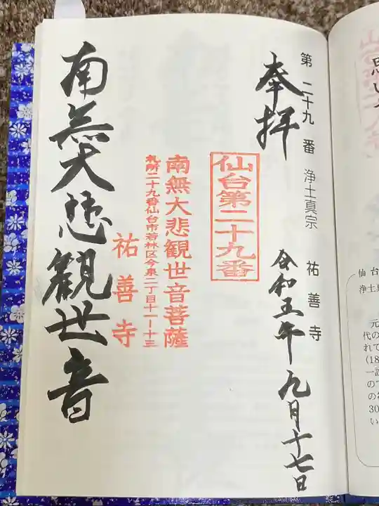 祐善寺(宮城県)