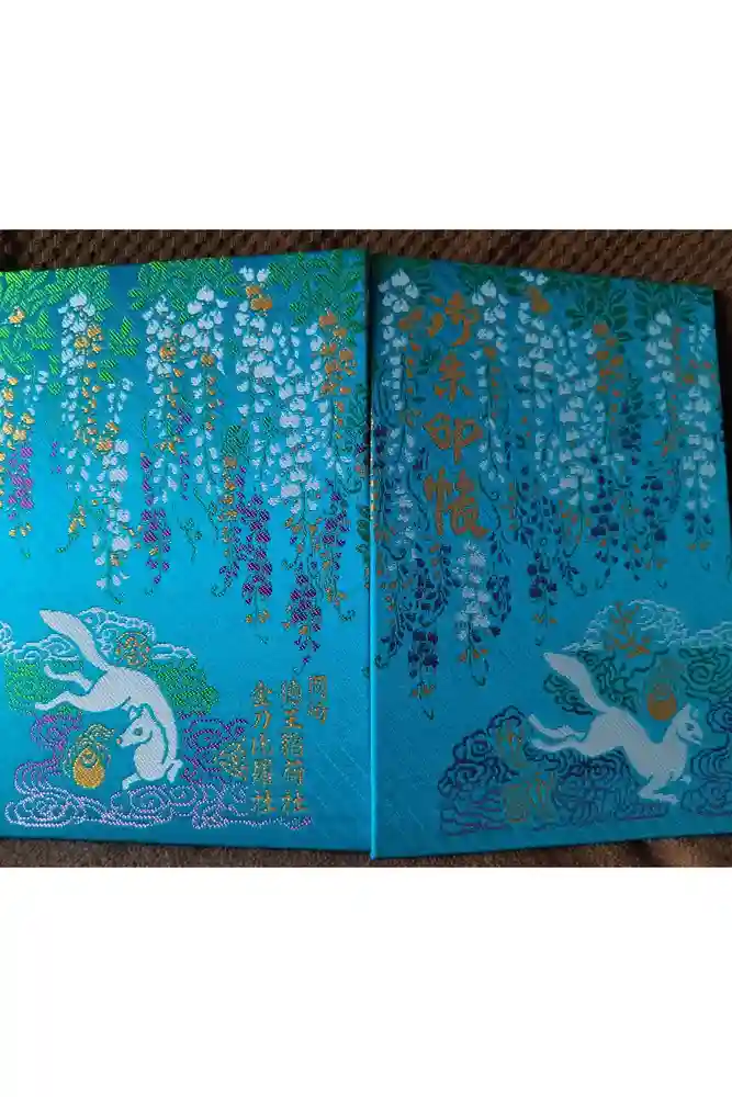 徳王稲荷社・金刀比羅社の御朱印帳