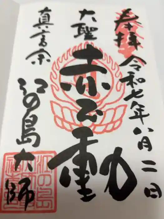 最福寺別院江の島大師の御朱印