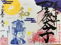 伊勢の国 四天王寺の御朱印