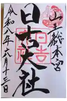 日吉大社の御朱印