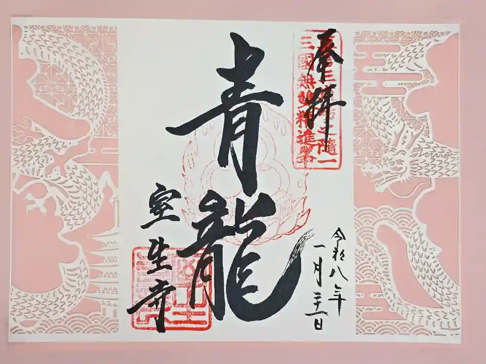 室生寺の御朱印