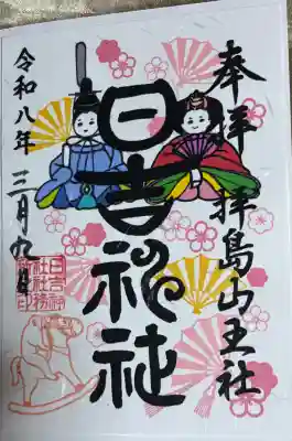 ひなまつりの御朱印。書き置きです。