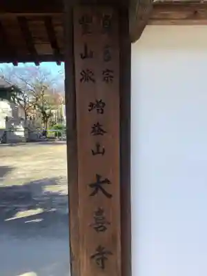 大喜寺の山門・神門