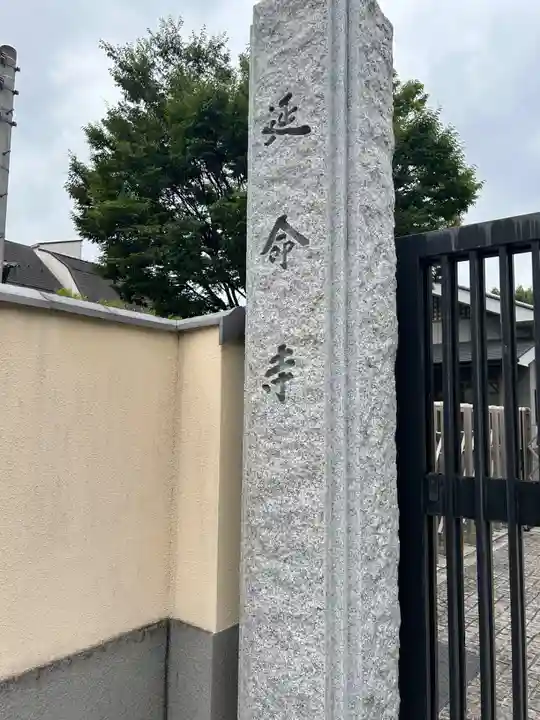 延命寺(東京都)