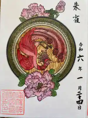 四神の一つ朱雀の御朱印で、花は牡丹で花言葉は富貴・壮麗・風格とのことです。