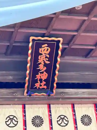 西寒多神社(大分県)