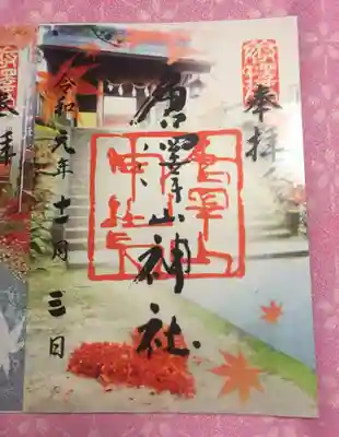 11月1日から頒布の秋の透明御朱印①