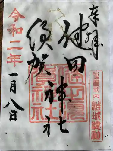 健田須賀神社の御朱印