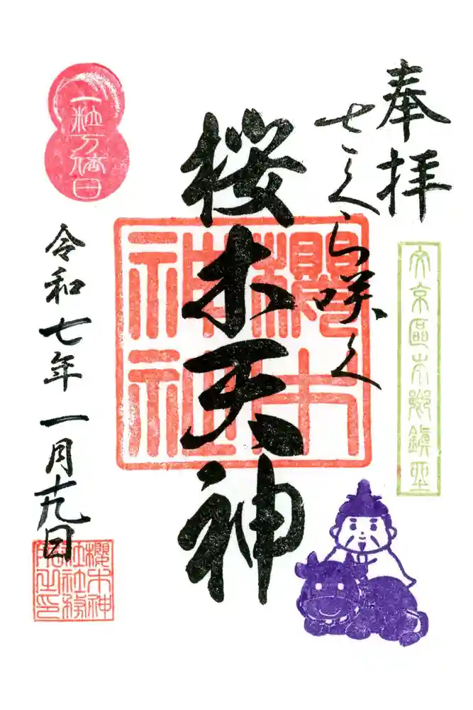 櫻木神社の御朱印