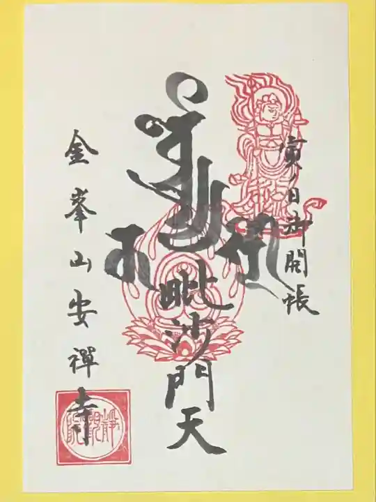 安禅寺(新潟県)